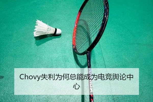 Chovy失利为何总能成为电竞舆论中心