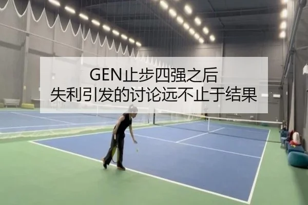 GEN止步四强之后 失利引发的讨论远不止于结果